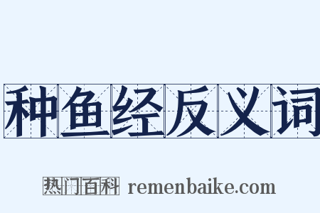 种鱼经反义词是什么意思的图片